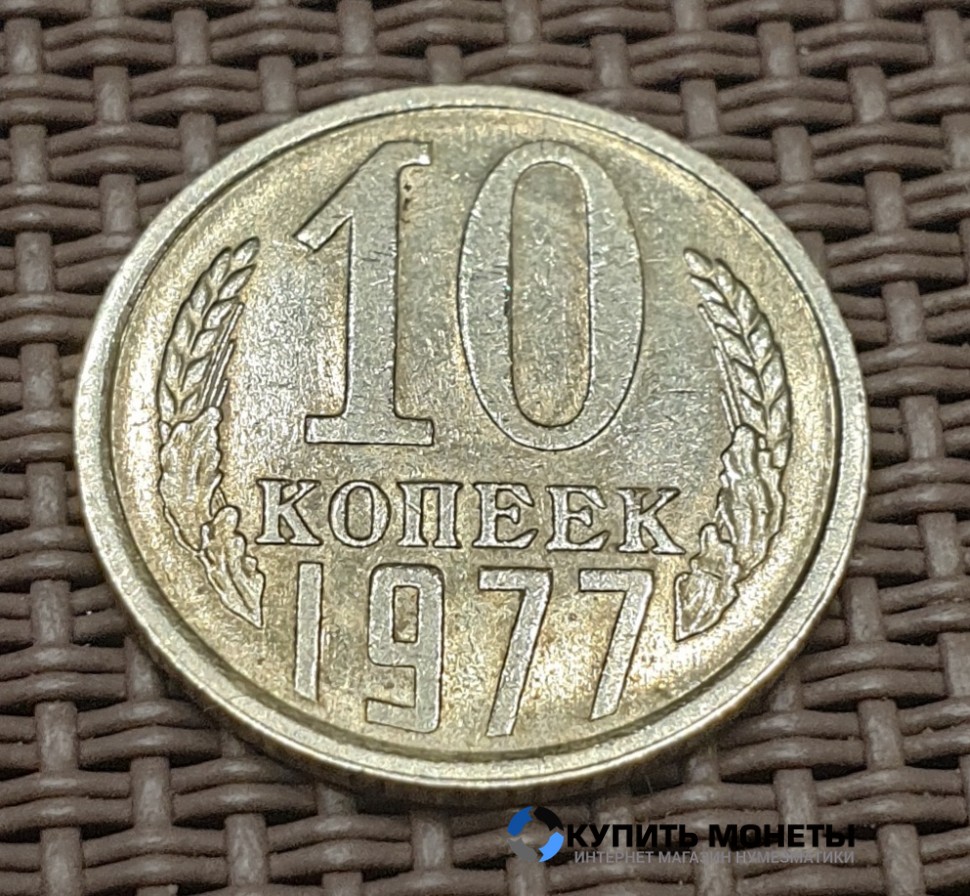 Монета 10 копеек 1977 год