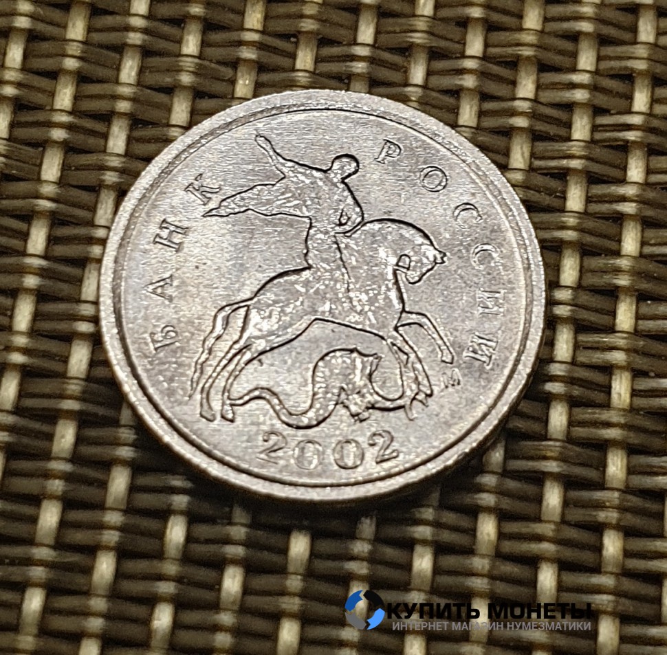 Монета 1 копейка 2002 год М