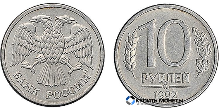 Монета 10 руб 1992 год ммд магнитная