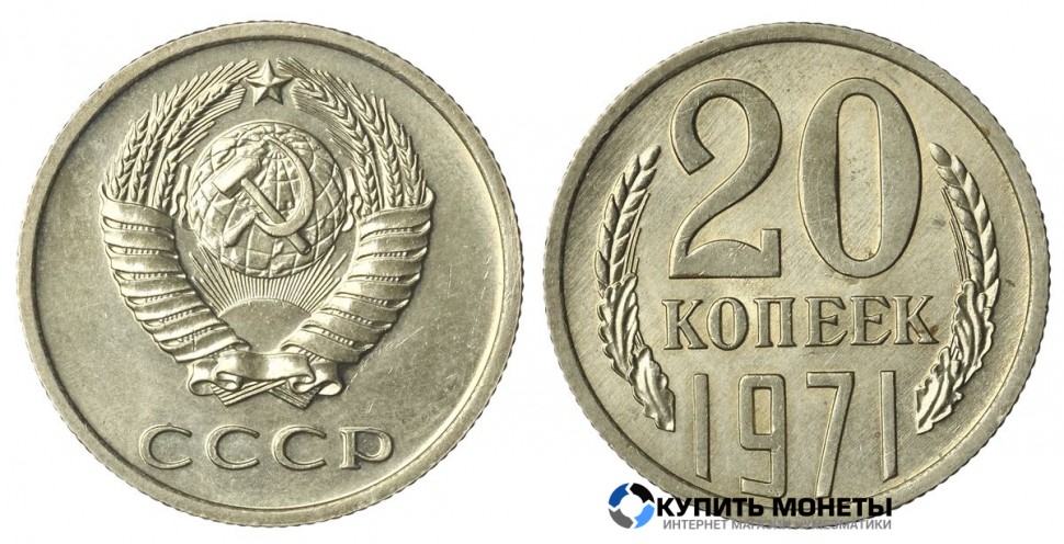 Монета 20 копеек 1971 год