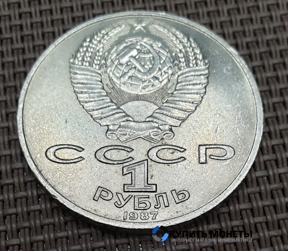 Монета 1 рубль 175 лет Бородино. Барельеф 1987 год