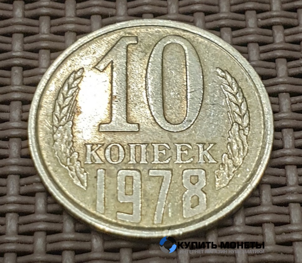 Монета 10 копеек 1978 год