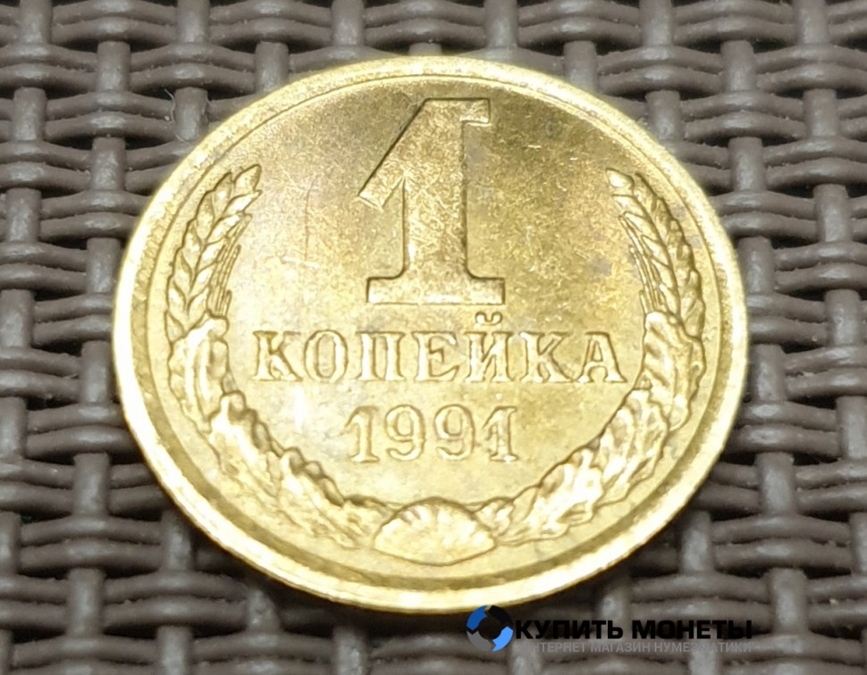 Монета 1 копейка 1991 год с буквой М