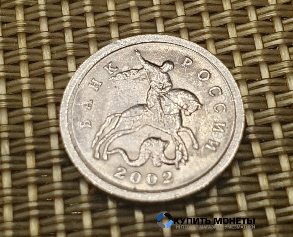 Монета 1 копейка 2002 год СП