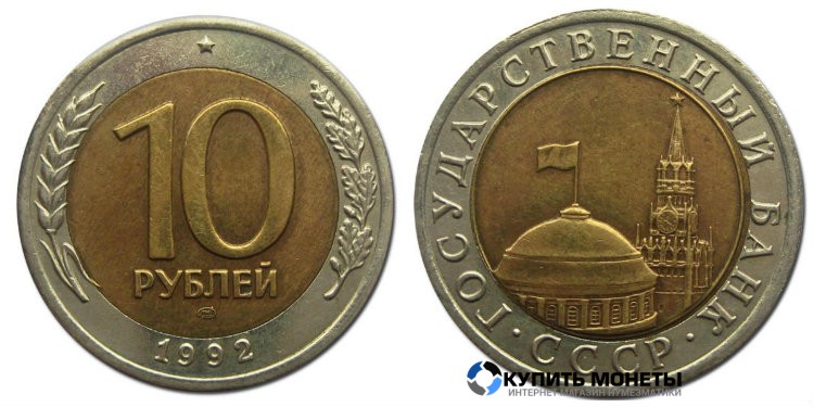 Монета 10 руб 1992 год лмд биметалл