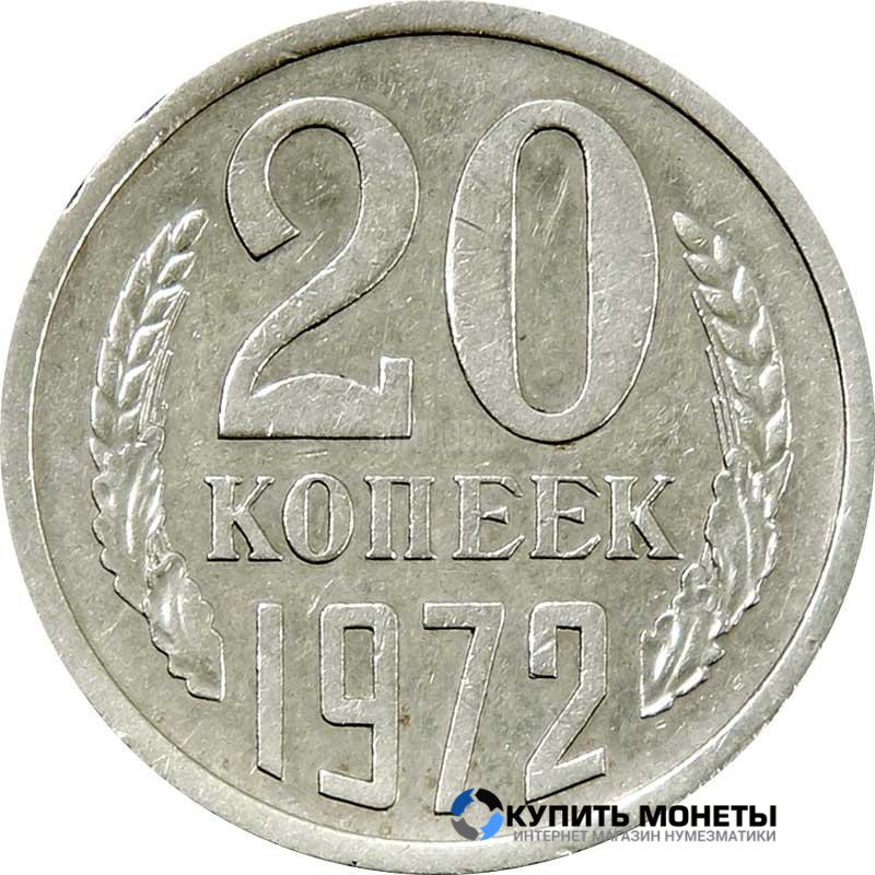 Монета 20 копеек 1972 год