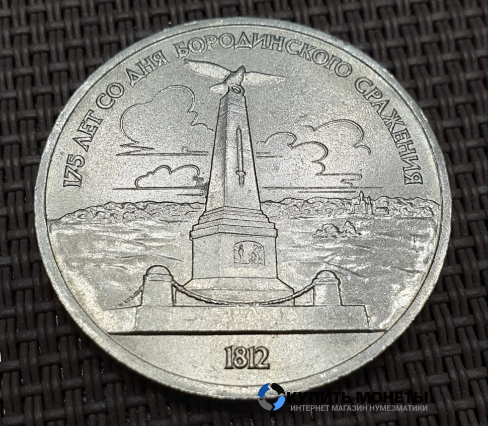 Монета 1 рубль 175 лет Бородино. Обелиск. 1987 год