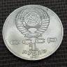Монета 1 рубль 175 лет Бородино. Обелиск. 1987 год