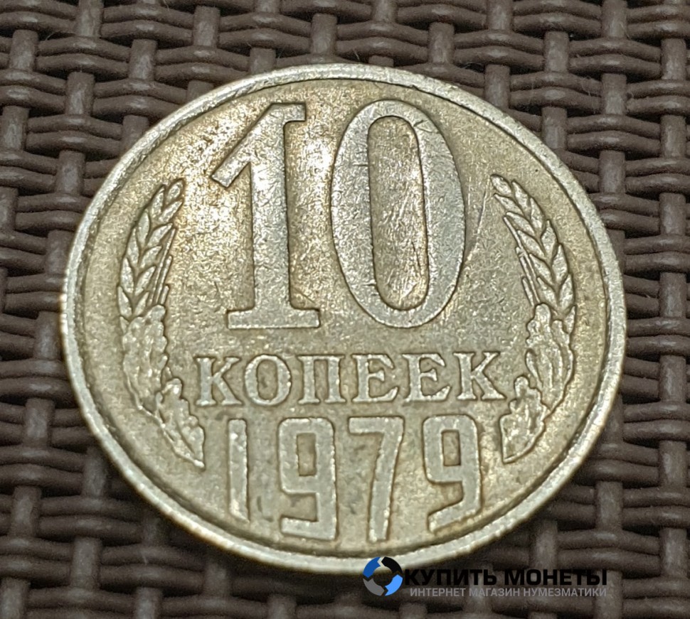 Монета 10 копеек 1979 год