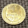Монета 1 копейка 1990 год