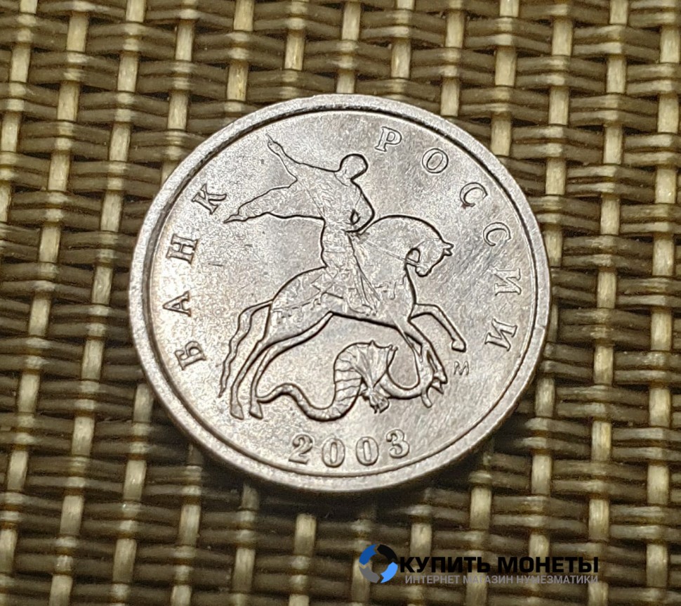 Монета 1 копейка 2003 М год