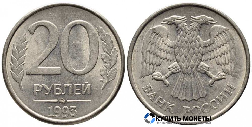 Монета 20 руб 1993 год ММД немагнитная