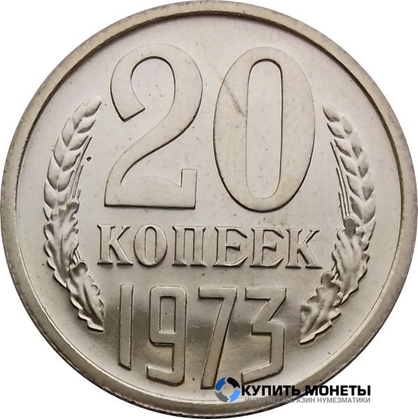 Монета 20 копеек 1973 год