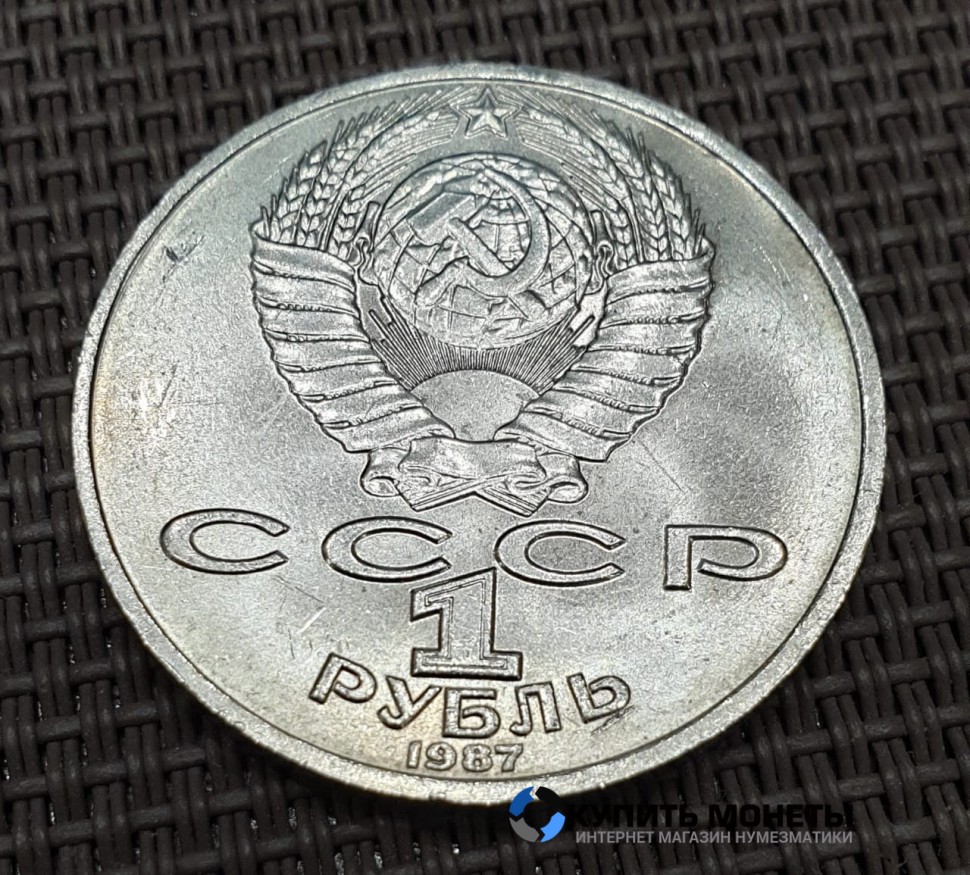 Монета 1 рубль К.Э. Циолковский. 1987 год