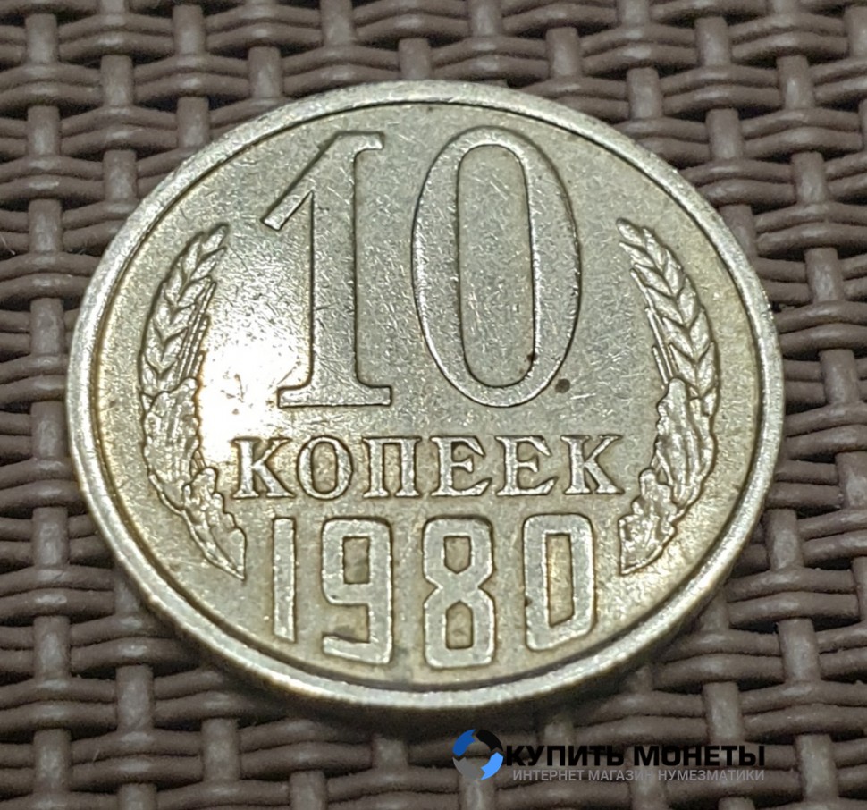 Монета 10 копеек 1980 год