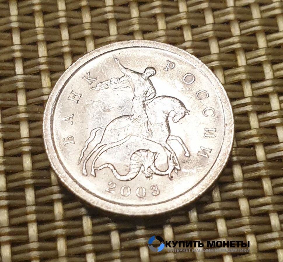 Монета 1 копейка 2003 год СП