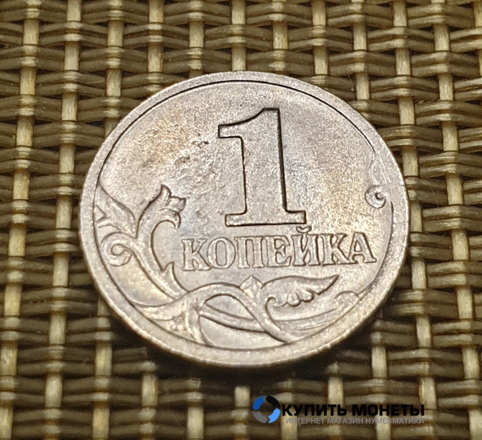 Монета 1 копейка 2003 год СП