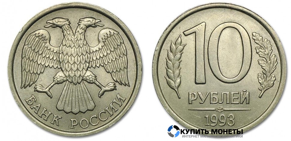 Монета 10 руб 1993 год ММД немагнитная