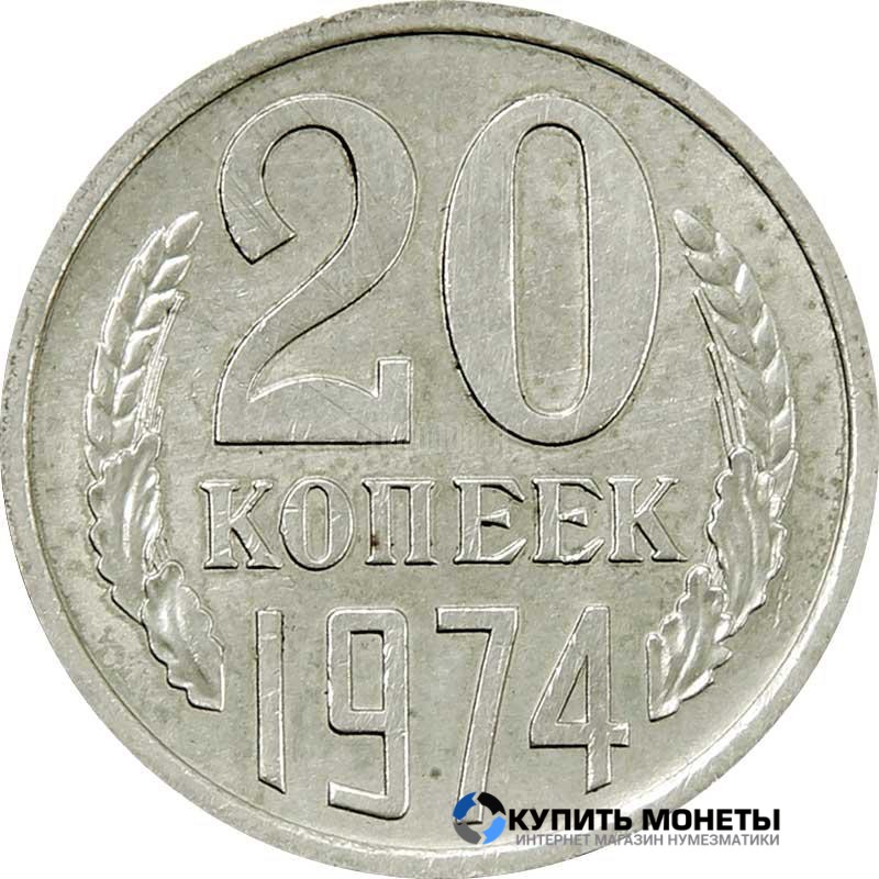 Монета 20 копеек 1974 год