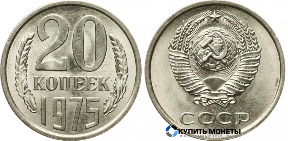 Монета 20 копеек 1975 год