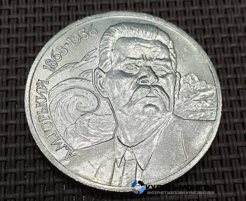 Монета 1 рубль А.М. Горький 1988 год