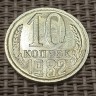 Монета 10 копеек 1982 год