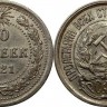 Монета 10 коп 1921 год