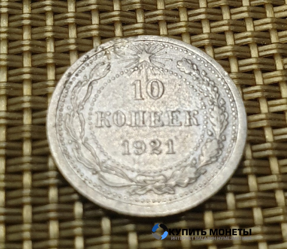 Монета 10 коп 1921 год