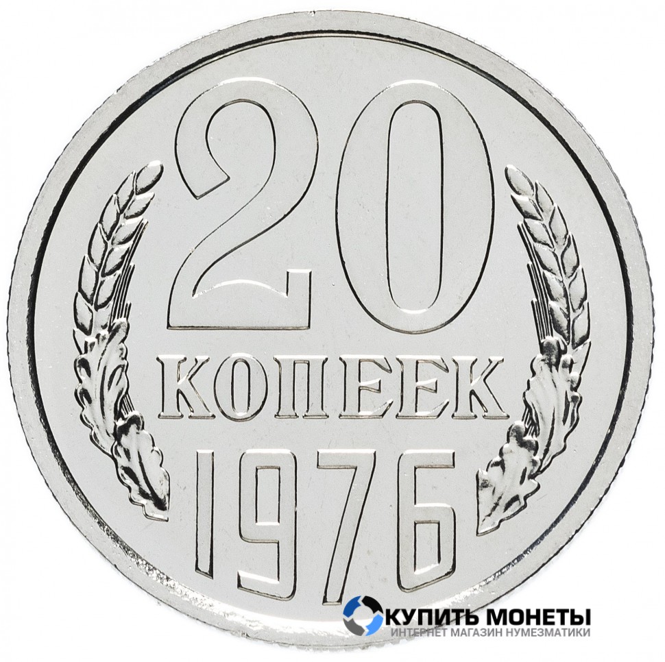 Монета 20 копеек 1976 год