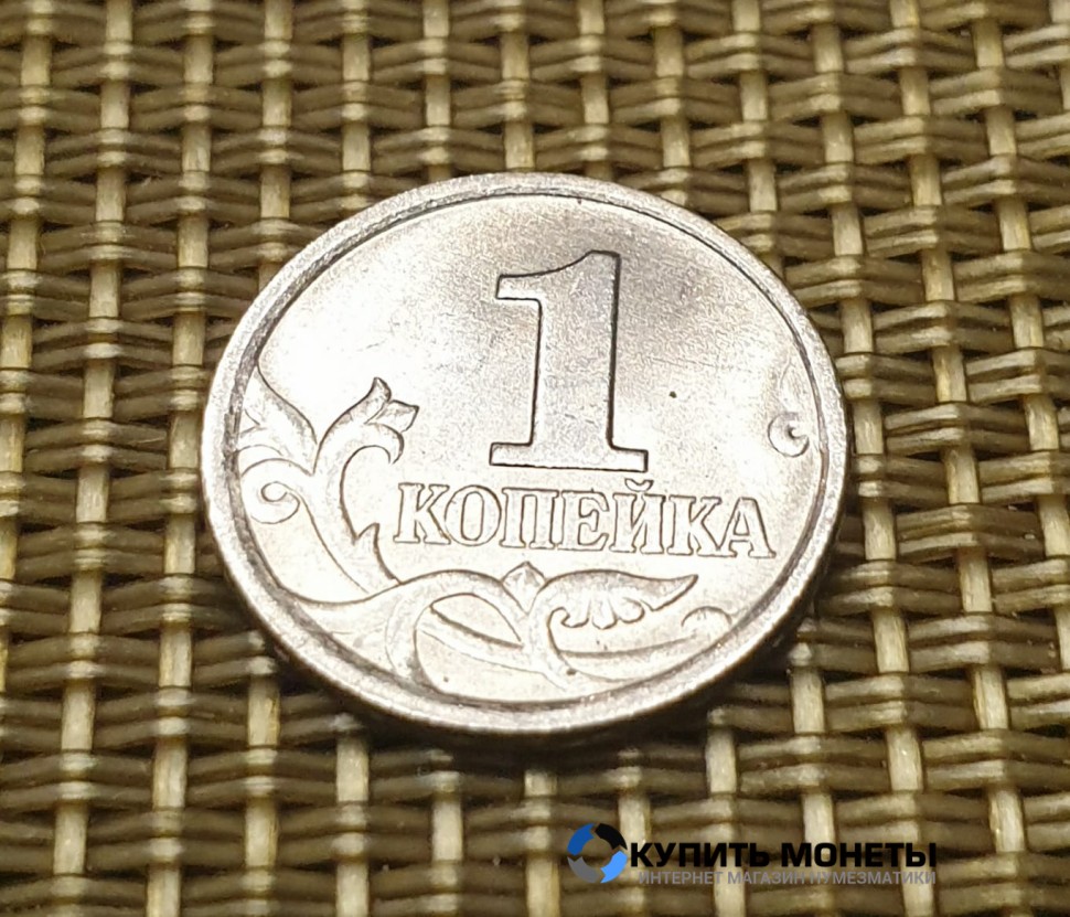 Монета 1 копейка 2005 год М