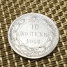 Монета 10 коп 1922 год
