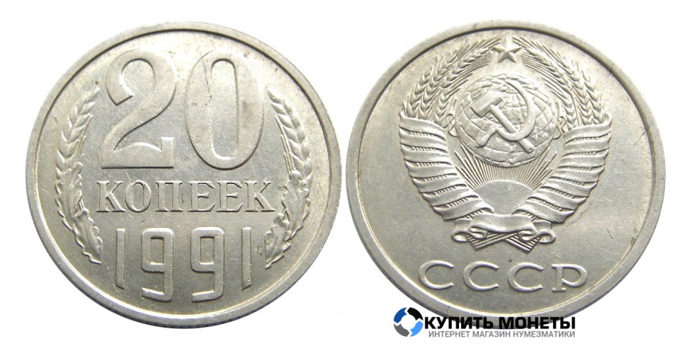  Монета 20 копеек 1991 год без обозначение монетного двора
