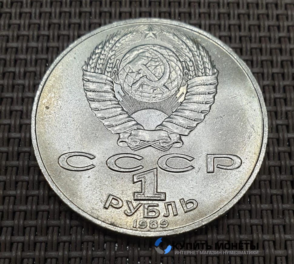 Монета 1 рубль Т.Г. Шевченко. 1989 год