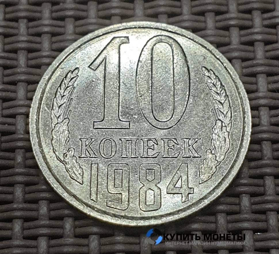 Монета 10 копеек 1984 год
