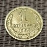 Монета 1 копейка 1985 год