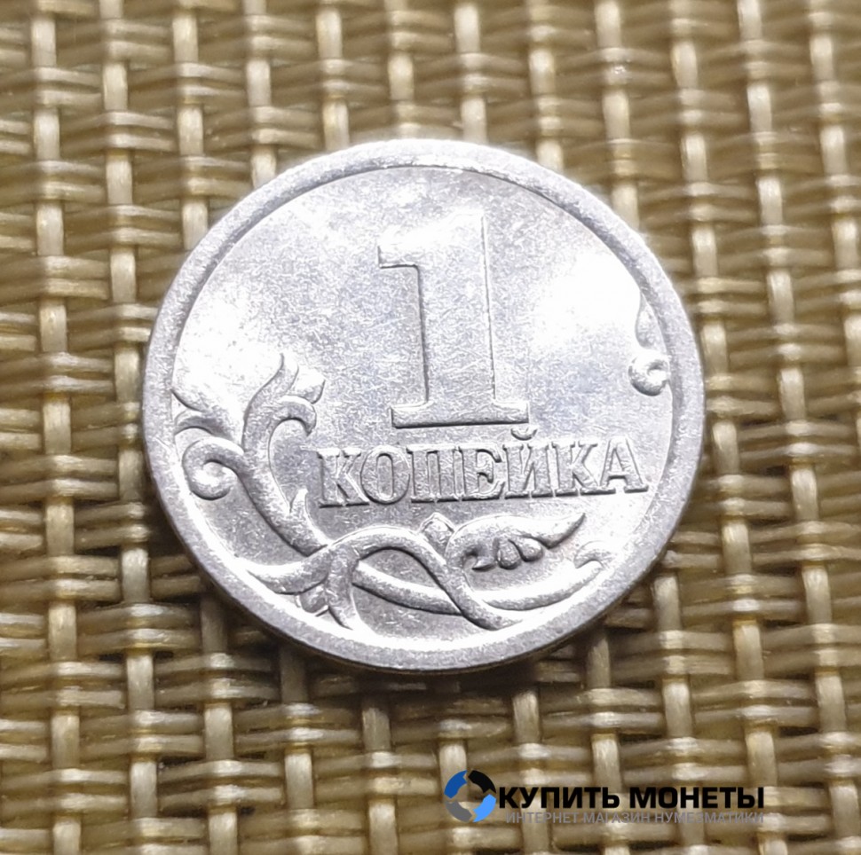 Монета 1 копейка 2005 год СП