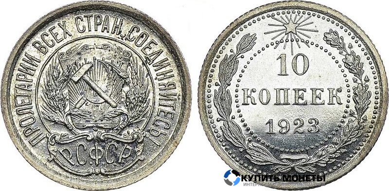 Монета 10 коп 1923 год