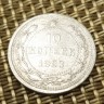 Монета 10 коп 1923 год
