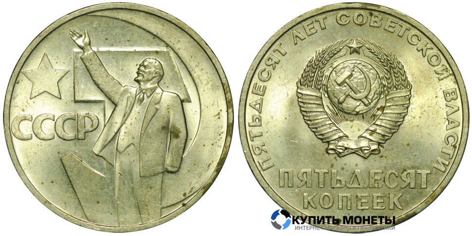Монета 50 копеек 1967 год