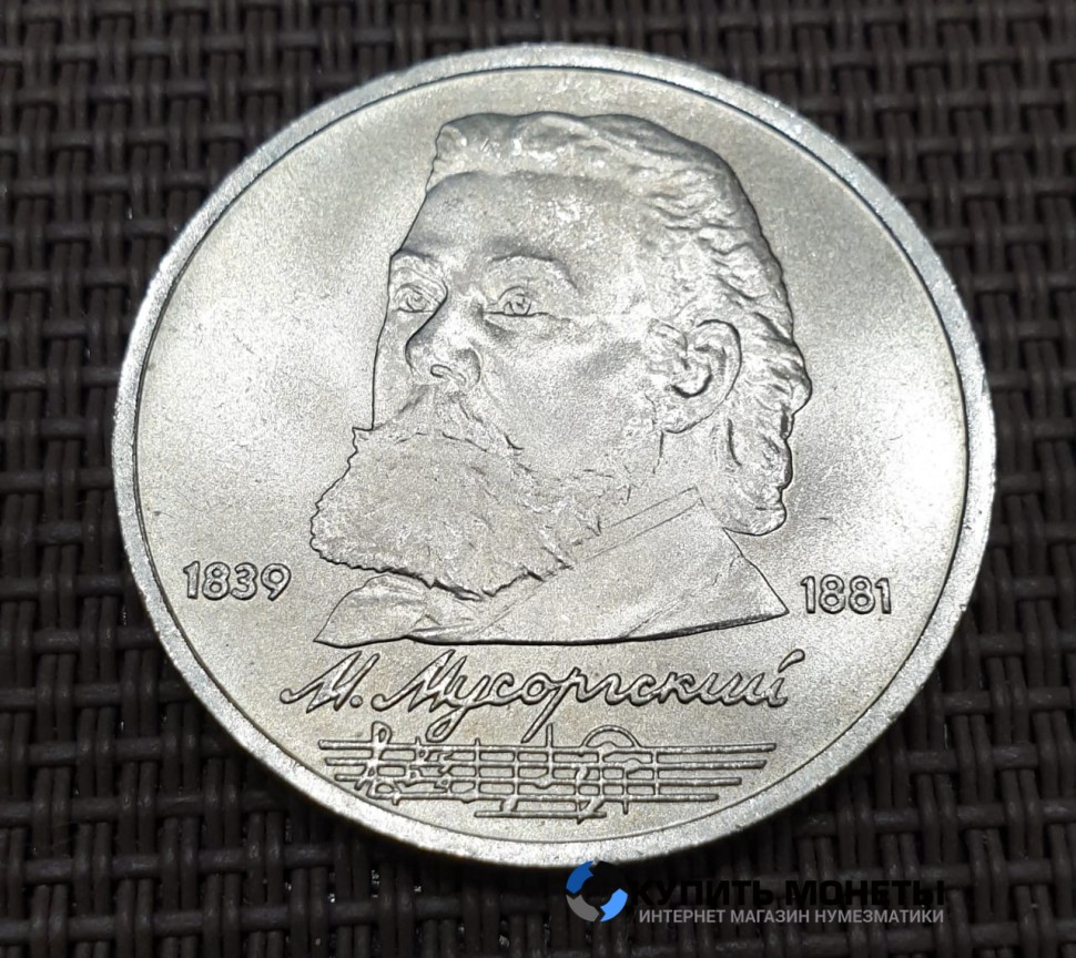 Монета 1 рубь М.П. Мусоргский. 1989 год