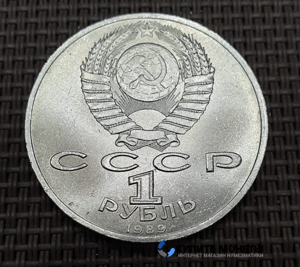 Монета 1 рубь М.П. Мусоргский. 1989 год