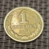 Монета 1 копейка 1984 год