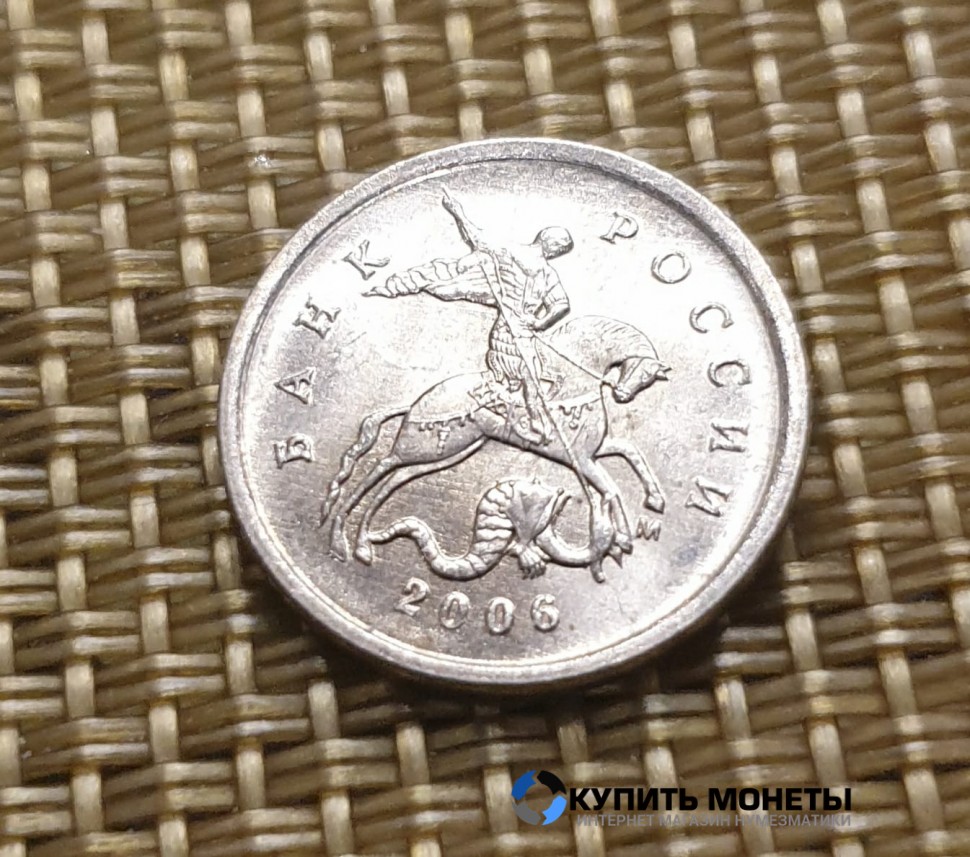 Монета 1 копейка 2006 год М