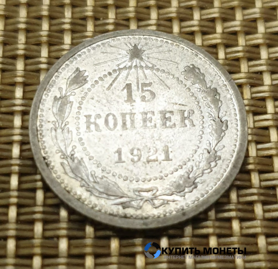 Монета 15 коп 1921 год