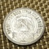 Монета 15 коп 1921 год