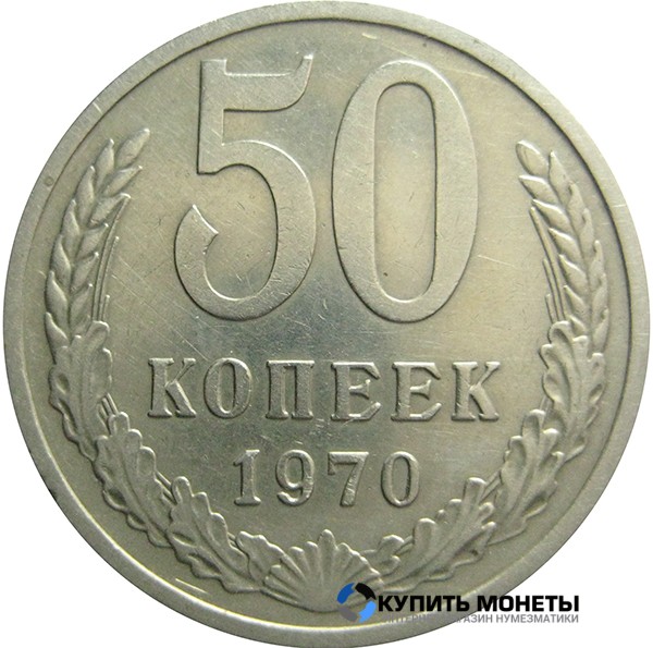 Монета 50 копеек 1970 год