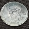 Монета 1 рубль М.Ю. Лермонтов. 1989 год