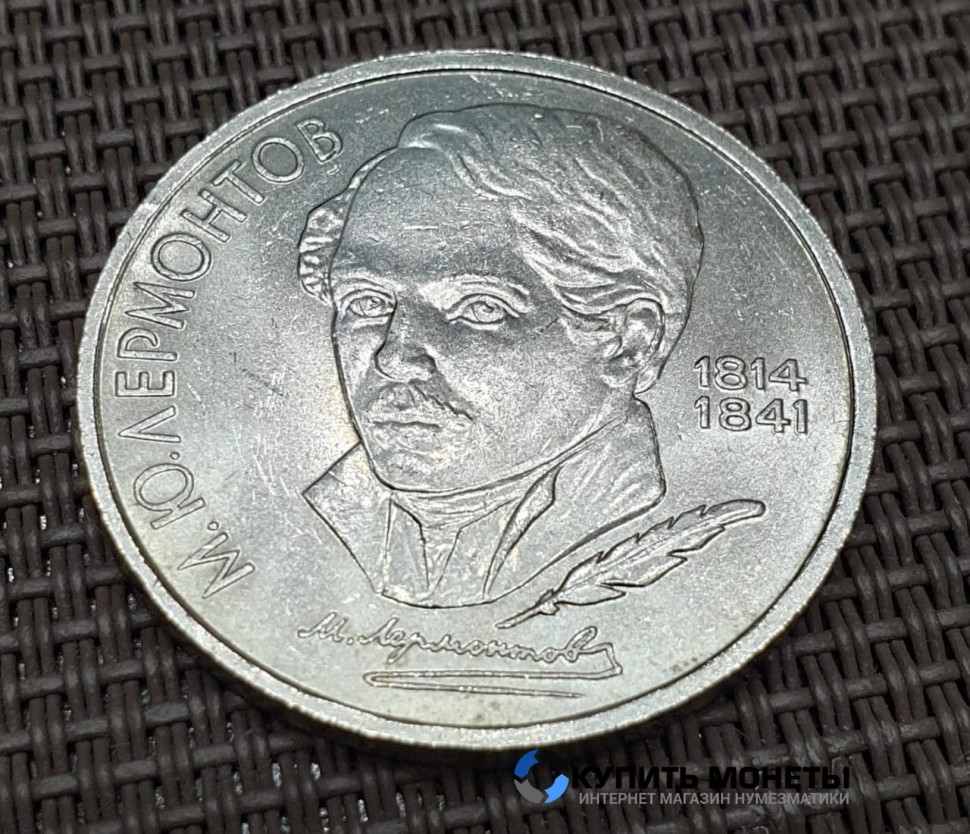 Монета 1 рубль М.Ю. Лермонтов. 1989 год