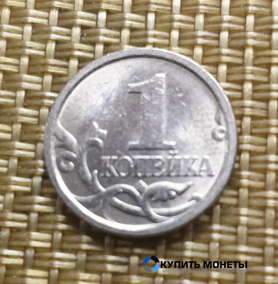Монета 1 копейка 2006 год СП