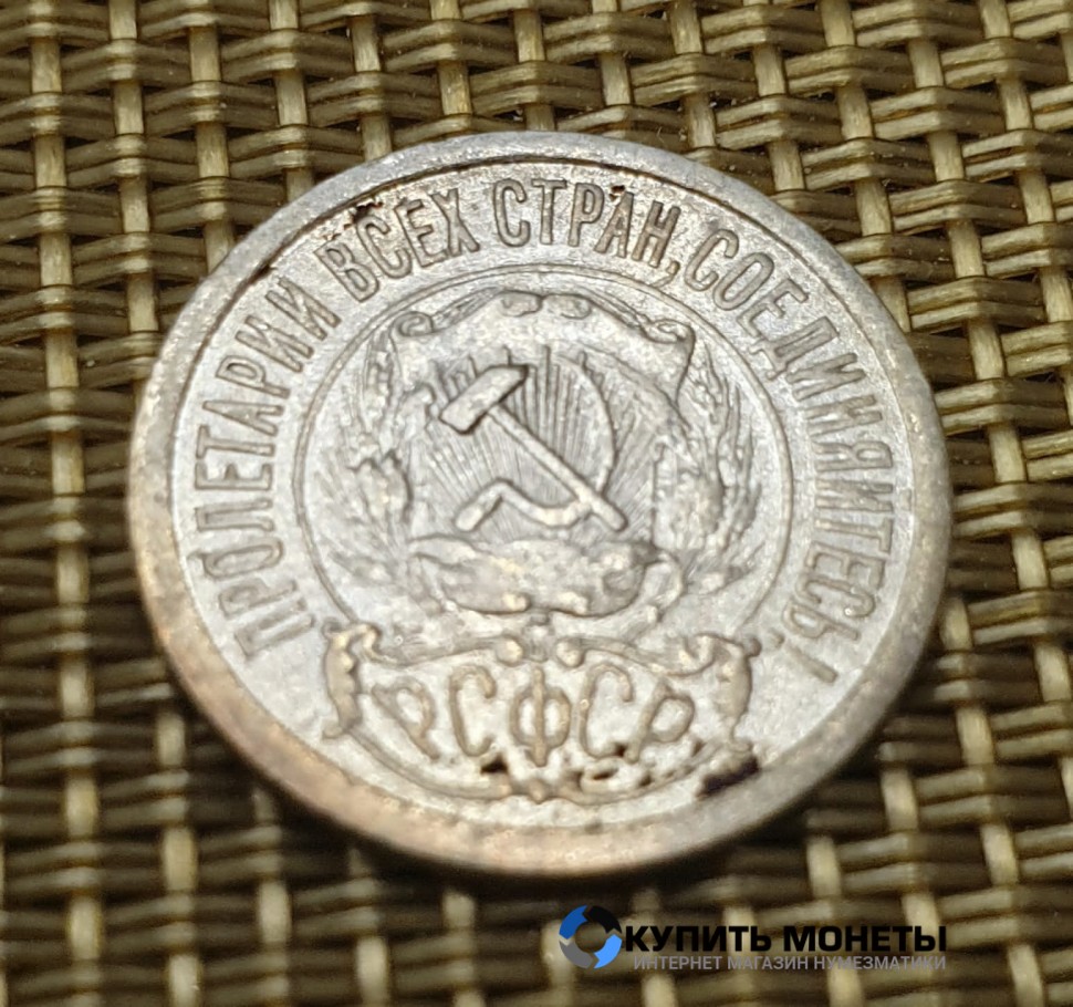 Монета 15 коп 1922 год
